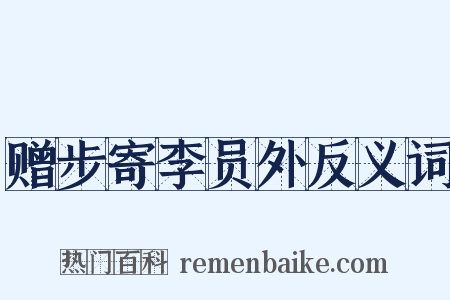 赠步寄李员外反义词是什么意思的图片
